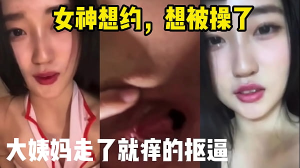 女神想被操了好痒啊!!